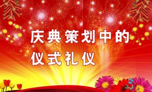 慶典策劃中需要注意哪些儀式禮儀？,慶典策劃,慶典禮儀